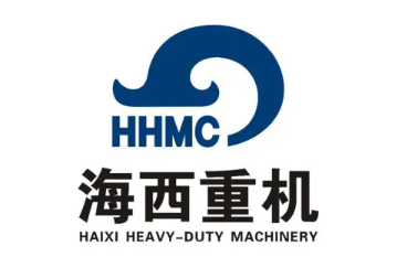 青岛海西重机有限责任公司